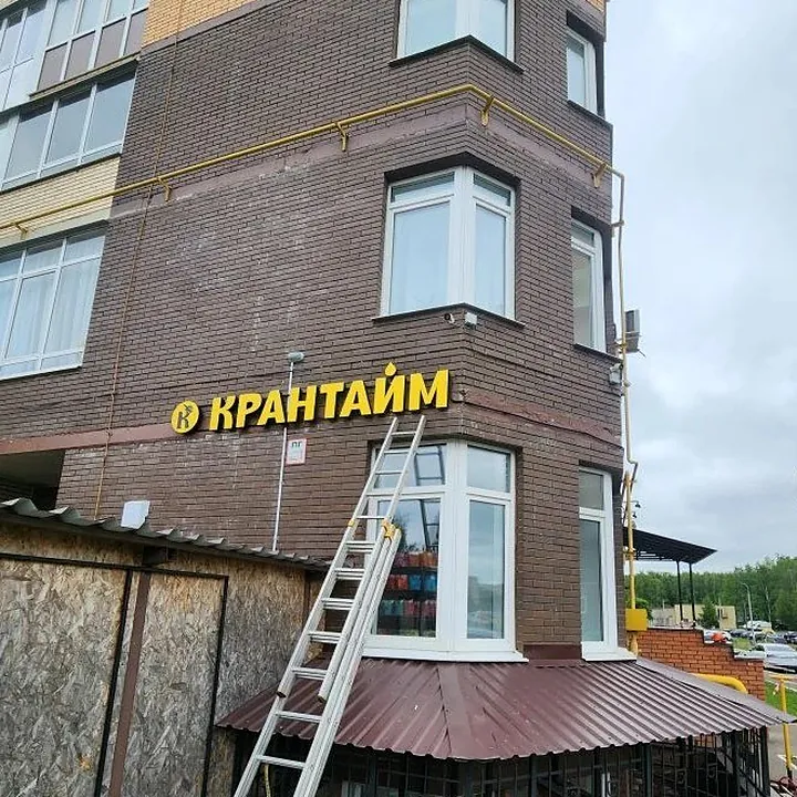 Вывеска «Крантайм», точка 4